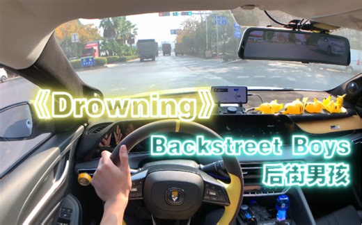 〖逸动Plus | 手动党日常驾驶〗第一视角听歌云开车——Backstreet Boys《Drowning》
