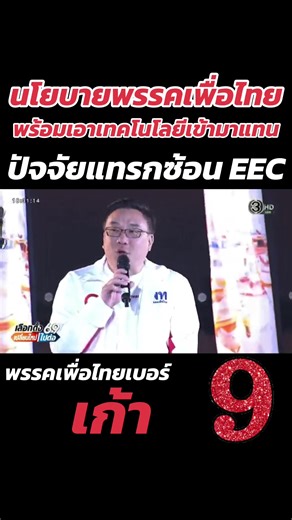 พรรคเพื่อไทยพร้อมเอาเทคโนโลยีเข้ามาแก้ปัญหาEEC. #ยศชนันวงศ์สวัสดิ์ #พรรคเพื่อไทย #อาจารย์เชน #จุลพันธ์อมรวิวัฒน์ #EEC