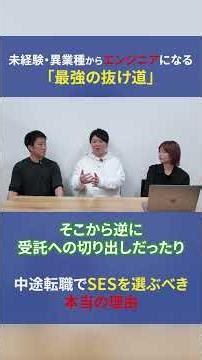 【IT転職】中途からエンジニアとしての実力をつけるならSESが良い理由