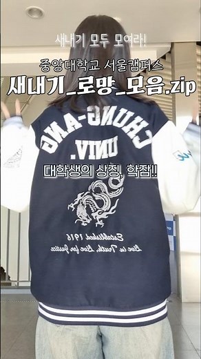 새내기 모두 모여라!🐤 새내기 로망 모음.zip | 중앙대학교 입학 홍보대사 CAUnselor