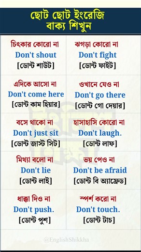 Common “Don’t” Phrases in English | #SpokenEnglish #EnglishShikkha