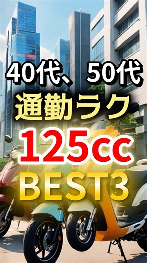 Easy Commute for People in Their 40s and 50s | 3 Easy-to-Ride 125cc Scooters