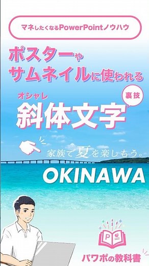簡単！ポスターやサムネイルに映える斜体文字の作り方 PowerPoint