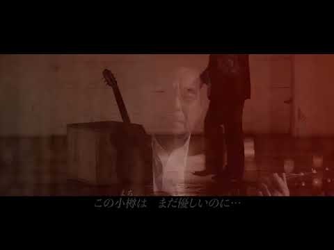 音楽生活60周年記念曲「小樽北運河」Official Music Video