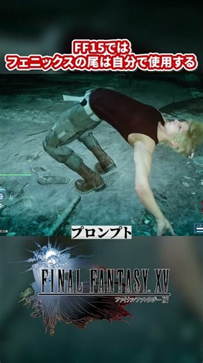 フェニックスの尾は自分で使う！FF15のフェニックスの尾使用シーン