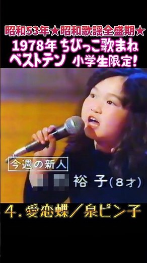 ㊗️４１万💐４.哀恋蝶『泉ピン子』の歌で挑戦！歌まねベストテン #大好き昭和歌謡
