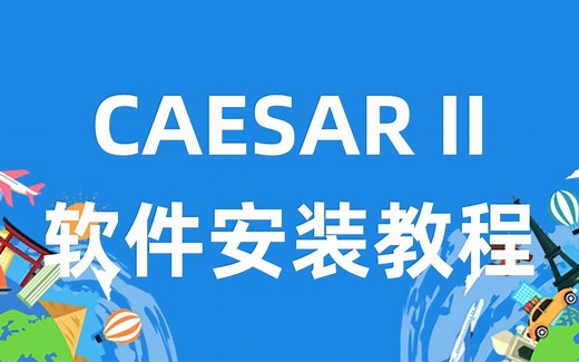 CAESAR II 软件安装教程