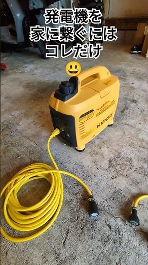 停電時もっと便利に発電機を使いたい😃 #防災 #diy #修理 #レストア #発電機 #非常用電源 #ポタ電 #オフグリッド #南海トラフ地震
