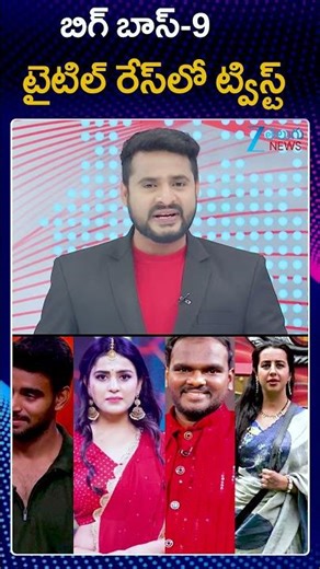 Big Twist in Bigg Boss 9 Telugu title race | Thanuja Out From Bigg Boss | Winner Kalyan Padala |