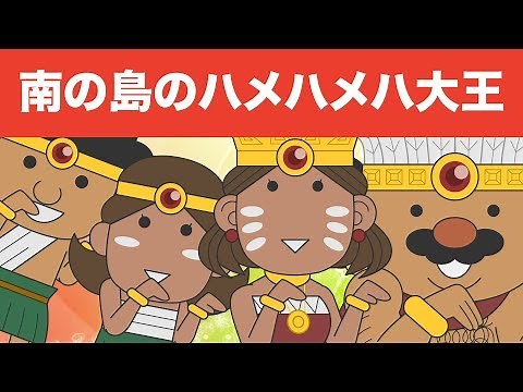 南の島のハメハメハ大王 | 童謡 | レッド キャットリーディング