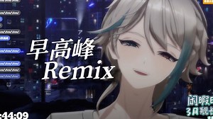 【阿萨Aza/歌】早高峰Remix_哔哩哔哩_bilibili