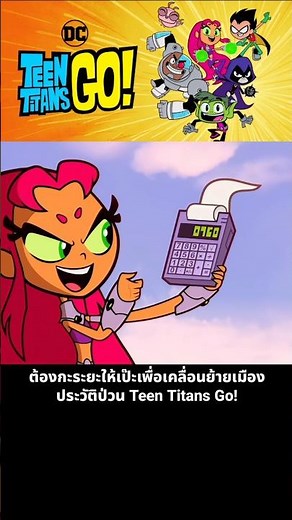 You have to get the distance just right to move the city. Teen Titans Go! has a chaotic history.