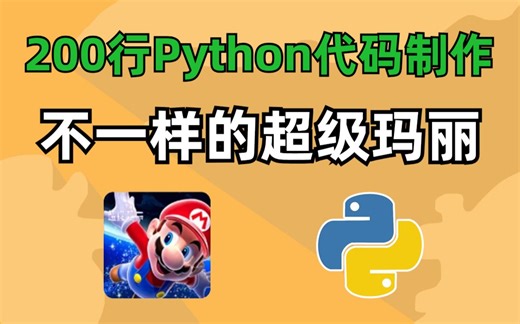 【Python游戏】99%还原！手把手教你用200行代码制作超级玛丽游戏，趣味十足，边学边玩，根本停不下来