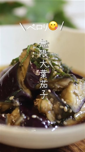 【ペロリ😋】無限大葉茄子#shorts #料理 #簡単レシピ