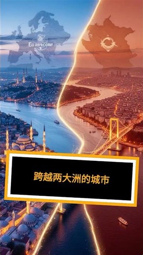 跨越两大洲的城市