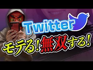 【楽にモテる】Twitterでモテる！無双する！　#モテる方法 #Twitter #出会い
