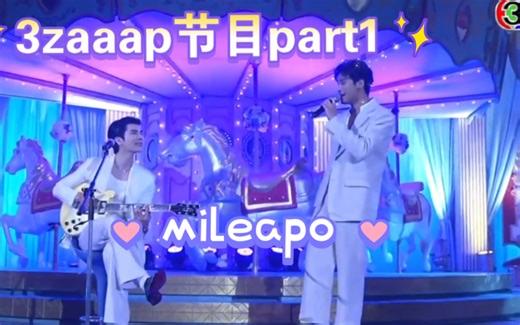 ［ Mileapo ］20220911三台综艺《3zaaap》part1