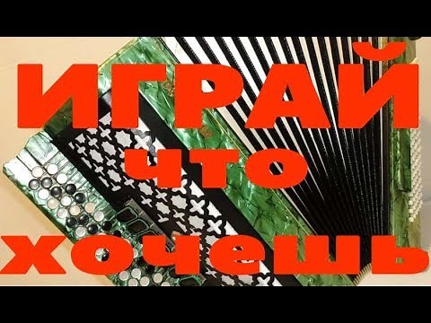 Баян. Как научиться играть на баяне. Школа игры на баяне.