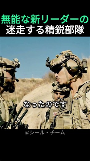 特殊部隊なのに道に迷う！？無能な新リーダーのせいでポンコツ化する精鋭たちww