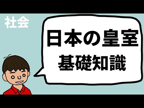 日本の皇室の基礎知識（結婚後どうなる？宮家、親王・内親王、王・女王とは？）