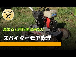 スパイダーモア―修理