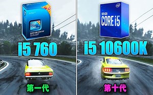 i5 760（第一代） vs i5 10600K（第十代） - 11年的差别
