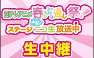 1/nico【AnimeJapan 2016】NTV 春之不间断祭! 第2天 飞翔的魔女/护士小魔女 R 客串