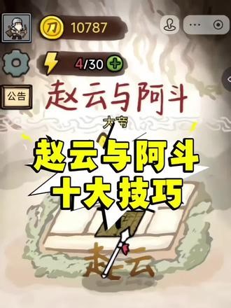 赵云与阿斗最新十大技巧更新版，看完秒变大神！ ##赵云与阿斗 ##抖音小游戏 #手游攻略分享 #策略小游戏攻略 #三国新手赵云怎么玩 ——————————————————赵云宇阿斗的段位 赵云与阿斗最长对局 赵云与阿斗最新版 赵云与阿斗找不到怎么办 赵云与阿斗怎么解锁红色武将 赵云与阿斗怎么更新 赵云与阿斗怎么抽卡牌 赵云与阿斗怎么保留技能 赵云与阿斗游戏怎么玩 赵云与阿斗游戏入口 赵云与阿斗游戏