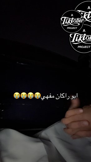 ‏انهرت وربي😭😭😭@ابو راكان 📿