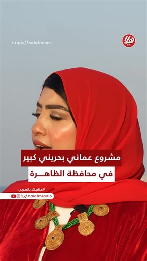 ‎HALA FM | هلا اف ام‎ on Instagram‎: "♦️ من الشراكة إلى التنفيذ… مشروع عُماني–بحريني في محافظة الظاهرة. حديث لسعادة سفير سلطنة عُمان لدى مملكة البحرين عن أحد المشاريع المشتركة الكبرى، وخطوة جديدة في مسار التعاون بين البلدين 🇧🇭❤️🇴🇲 ‏ 🔗 | لقاء خاص مع سعادة السيد فيصل بن حارب البوسعيدي ، سفير سلطنة عُمان 🇴🇲 المعتمد لدى مملكة البحرين 🇧🇭 🎙️| @00sumy00 🎥 | @almunther_107 | @almotasam_alshibli @fmofoman ‏أعوام من المجد المتواصل 🇴🇲✨ ‏ذكرى تولي جلالة السلطان ⁧‫#هيثم_بن_طارق‬⁩ المعظم لمقاليد