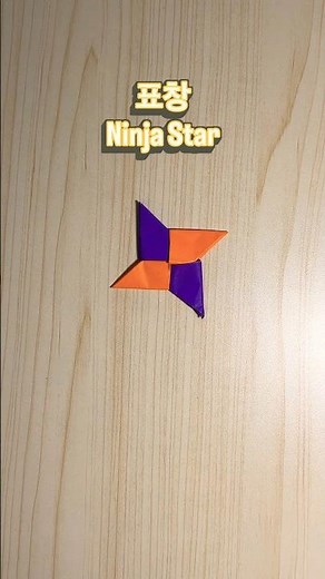 종이로 표창 만들기! 닌자 무기 완성 / Ninja Star#표창만들기 #종이접기 #닌자무기 #Origami #PaperStar #NinjaStar #Shorts