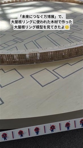 「未来につなぐ万博展」で、大屋根リングに使われた木材で作られた、大屋根リング模型を見てきたよ☺️