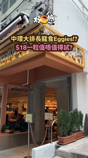 實試$18粒Eggies 有冇過度吹捧？ 【#好檸熱】 中環Social Goods 推出的Eggies成為甜品界新貴，人氣高得供不應求，經常大排長龍，不提早排隊也容易撲空。實試一下，到底有沒有被過度吹捧呢？ 於平日早上9:28到店，門外並無人龍。走入店內則有6人在排Eggies。有客人指平日會排到轉角，今日特別少人。至於出爐時間，店員表示說不準，大約10am前或2pm前。有網民指小店平日有三條隊，分別排eggies、其他麵包甜點及堂食。想堂食Eggeies，最好帶上朋友分開排隊。 裝於可愛雞蛋盒的Eggies成為一大亮點，原味$18，芝麻味$20，六件才有盒裝。先試芝麻，酥皮部份無特別，脆度及牛油香都一般，中間是流心芝麻醬。原味更有驚喜！酥皮香脆且富牛油香，裡面是雲呢拿味custard，配上酥酥脆脆的口感，的確很邪惡。 原味Eggies確是好味，可以回購；芝麻味道很一般，兩款的出品不一致。要排一小時就不太值得了。 店裡的酸種吐司是另一名物，不少客人叫一整個包。一人享用也可以點Menu裡包含Sourdough的餐點—土耳其蕃茄乳酪水波蛋配酸種吐司。包體鬆軟有彈性，邊位煙靭微脆，微酸有芝