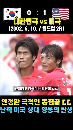 The 2002 World Cup, a bloody battle against formidable opponents the USA (South Korea vs. USA / J...