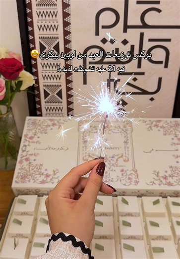 حسابهم : @lepainbakery | لوبين بيكري من البراندات اللي فعلًا تجمع بين اللذاذة والجودة 🤍✨ بوكس توزيعات العيد من لوبين بيكري يجي بـ 21 عيدية، وكل وحدة داخلها قطعة شوكولاتة فاخرة بنكهات متنوعة ولذيذة، ومحضرة من أجود أنواع الشوكولاتة الكمية محدودة للحجز عن طريق الموقع الإلكتروني https://linktr.ee/lepainbakery?utm_source=linktree_profile_share&ltsid=26668bba-e269-40ff-bb7b-aee9d53b88a7 أو ذا شيفز 🚚 #توزيعات_العيد #هدايا_العيد #تقديمات_العيد #تشوكلت_العيد #لوبين_بيكري ad