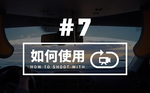 GoPro 教學 - #7 - 如何【循環錄影】Looping