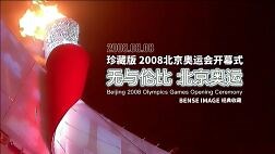 珍藏版 • 2008北京奥运会开幕式