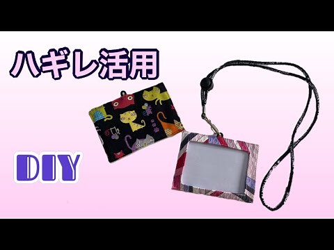【DIY】ハギレを活用★カード、ネームホルダーのかんたんな作り方