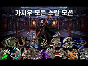 "답하라, 가보옥" 가치우 모든 스킬 모션