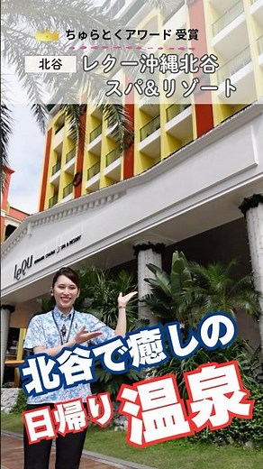 【冬春部門1位】レクー沖縄北谷スパ&リゾートのおすすめポイント紹介｜ちゅらとくアワード2025