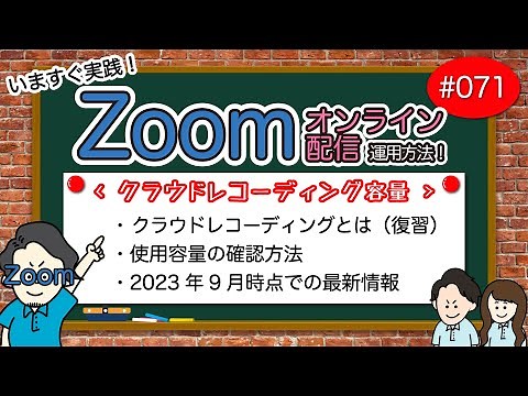# 071 【Zoom運用方法編】クラウドレコーディング容量