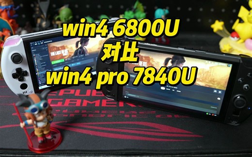 GPD WIN4对比GPD WIN4 PRO 2023款 游戏帧率提升-音质-发热量 6800U-7840U