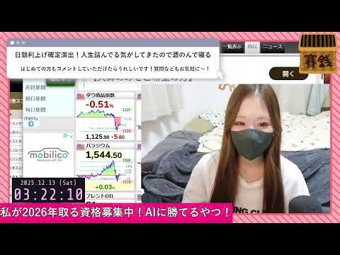 【12/12】日銀利上げ確定演出！人生詰んでる気がしてきたので酒のんで寝る🐳ゴールド＆シルバー今日もえぐい【🐹FX・CFD・株ライブ🍺】