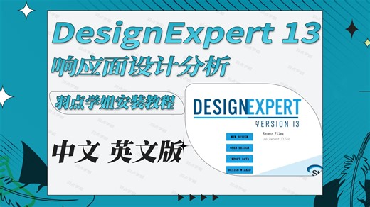 中文英文版DesignExpert 13安装教程响应面分析实验设计软件