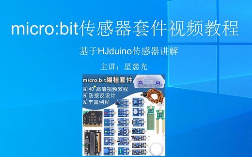 从零开始学microbit编程!超简单! 中小学生创客教育编程社团微课