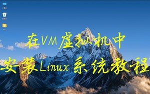 【Linux系统安装】在VM虚拟机下进行Ubuntu系统的安装