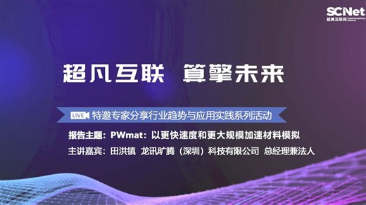 【超算前沿直播间】PWmat：以更快速度和更大规模加速材料模拟（三）