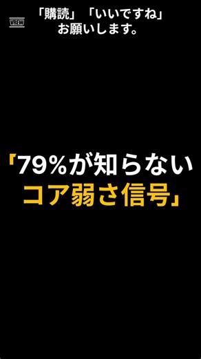 「79%が知らないコア弱さ信号」#体幹トレーニング #コア強化 #転倒予防 #腰痛予防 #シニア運動