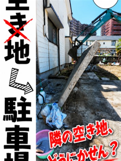庭を駐車場にしたらこうなった。土木屋大家の駐車場DIY【本編3本公開中】 庭があるなら、駐車場にしてしまえ！ 地方では車は生活の必需品。 そして賃貸経営でも「駐車場が何台あるか」は、物件の使いやすさを大きく左右します。 今回はREHOME867で施工してきた駐車場DIYをショートで一気にご紹介！ もっと詳しく見たい方は、こちらの**本編3本立て**でどうぞ👇 🚗【駐車場DIY 第3弾】 庭を壊して駐車場を作る！ 「無きものは作りて見せむ」 https://youtu.be/nYAm_AMQdUI 🚧【駐車場DIY 第4弾】 庭を掘ったら、まさかの埋設管!? 排水工事や市への申請についても詳しく解説！ https://youtu.be/EOxSvCBVsiI 🏠【35万円物件・駐車場DIY】 勢いで隣の土地まで購入！ ブロック塀を撤去して、5台分の駐車場へ。 砕石・転圧・区画ロープまで完全施工！ https://youtu.be/fPsRQNyGvh4 掘る。壊す。埋める。固める。 そして土地の価値を、自分たちの手で変えていく。 REHOME867では、築古不動産×DIY×土木を
