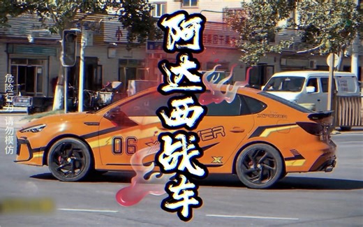 大型纪录片《阿达西战车》